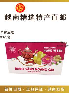 越南直邮特产零食糕点RONG VANG HOANG GIA莲子莲花味绿豆糕300g