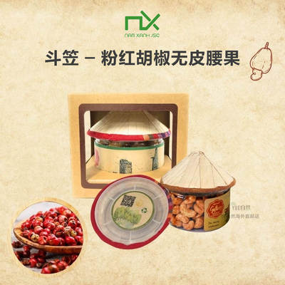 越南直邮精品NX Nam Xanh高端伴手礼 越南斗笠粉红胡椒无皮腰果
