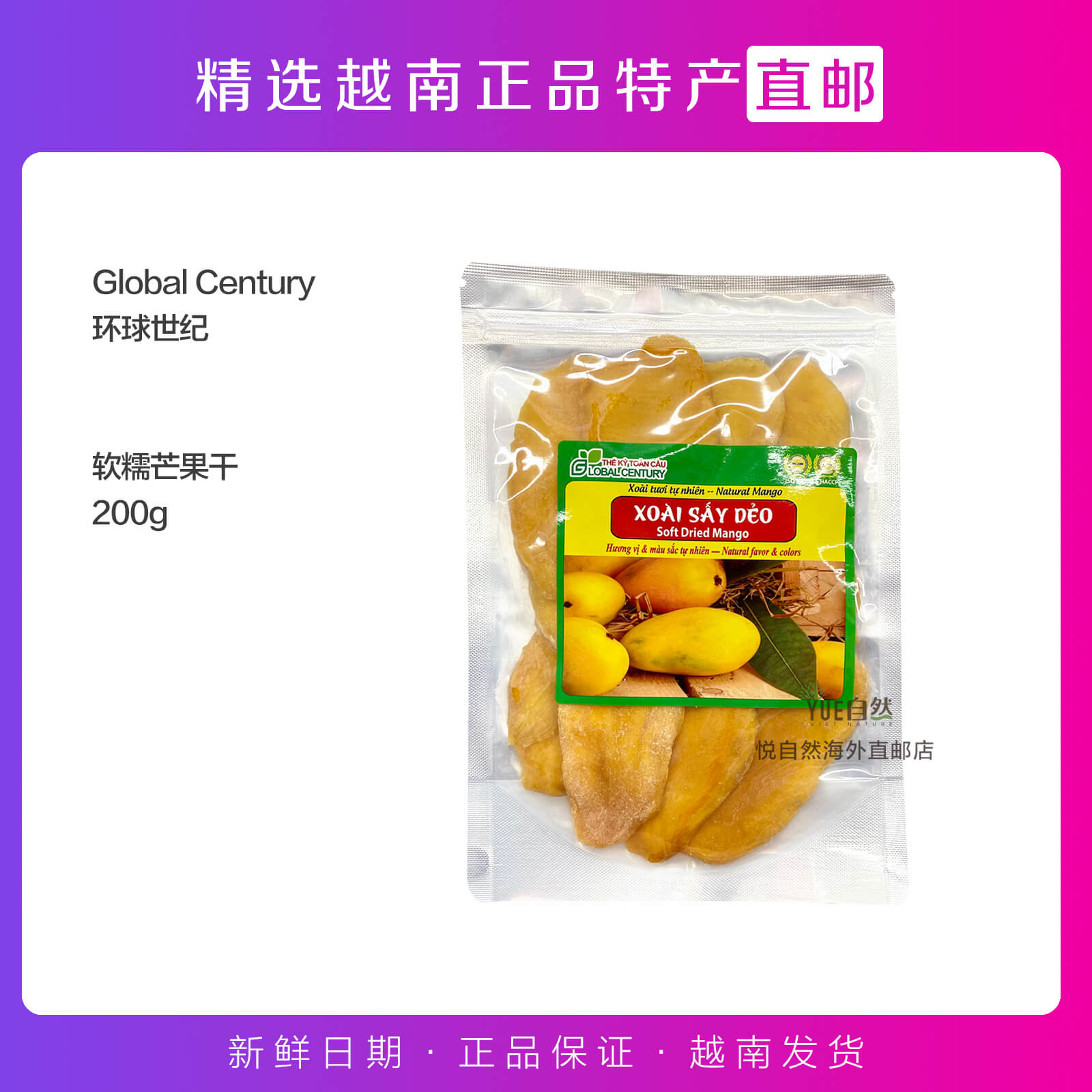 越南代购直邮优质零食果干Global Century环球世纪软糯芒果干200g