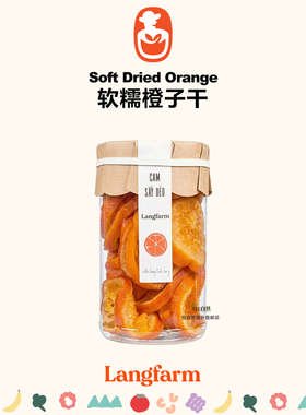 越南精选Langfarm软糯橙子干Soft dried orange 200g/罐 空运直邮