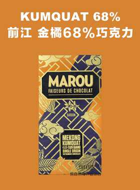 专卖店直邮Marou黑巧克力 Tien Giang越南前江68%金橘巧克力80g