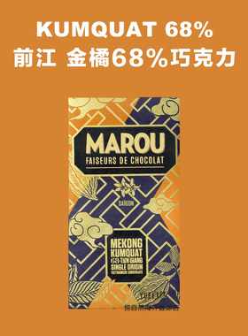 越南前江68%金橘巧克力Marou直邮