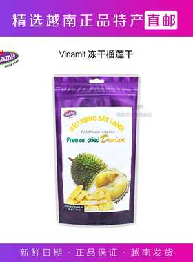 越南代购直邮Vinamit蔬果干特产零食水果干 冻干榴莲干60g