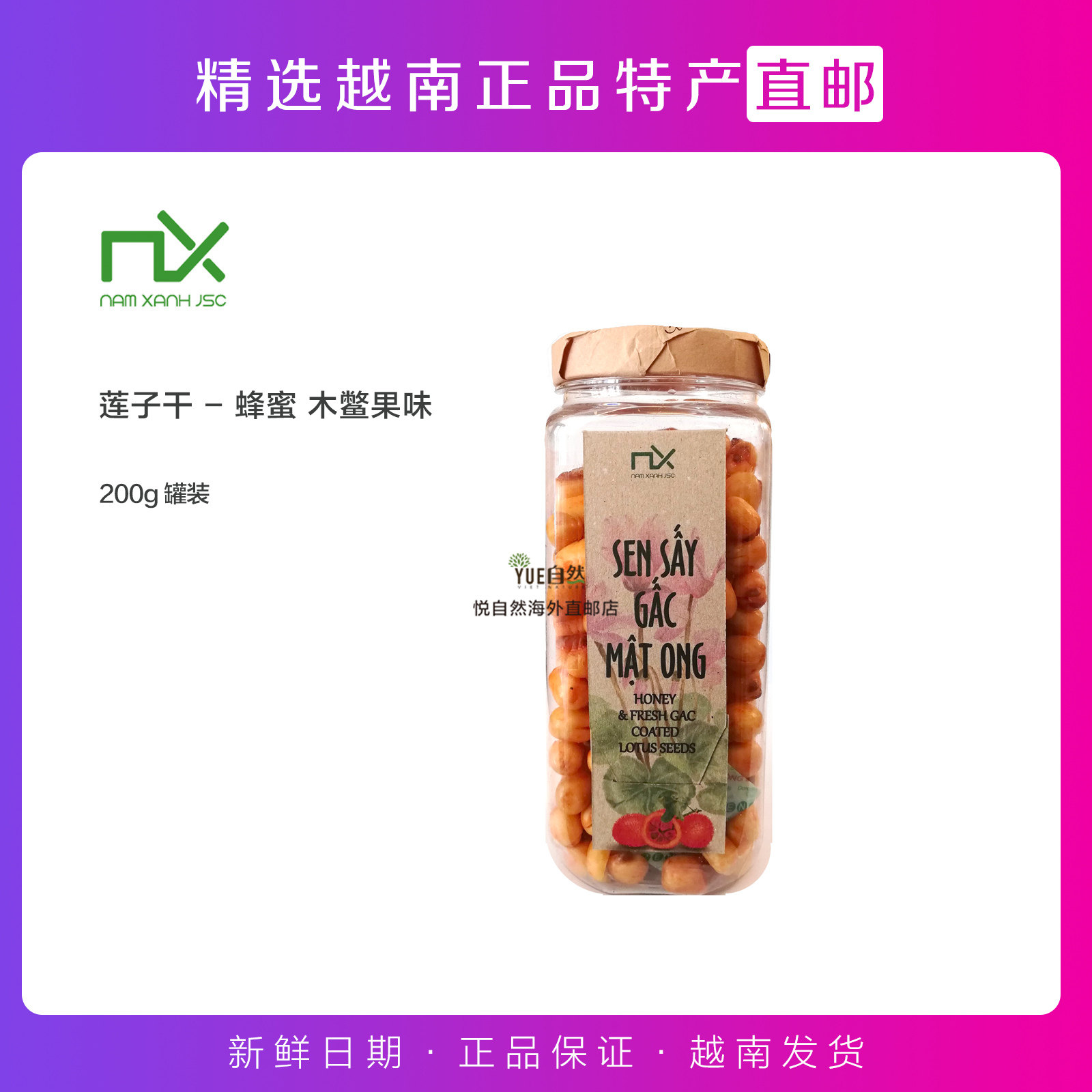 越南直邮高档越南特产干货NX SEN SAY蜂蜜木鳖果味莲子干200g罐装