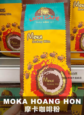 越南直邮LION CAFE狮子狮王咖啡 Moka Hoang Hon 摩卡咖啡粉500g