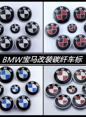 宝马BMW碳纤纹改装车标7件套