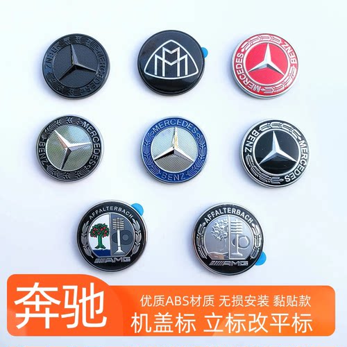 适用奔驰机盖标平标C级E级S级GLC CLA E260 E300L改装引擎盖车标