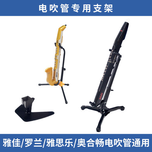 电吹管雅思乐雅佳折叠支架