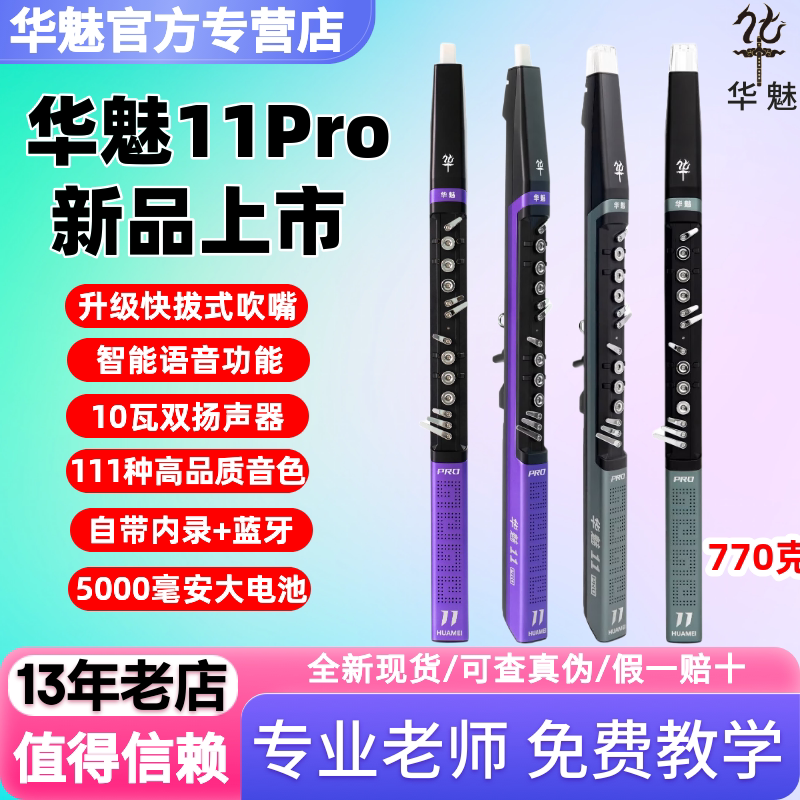 华魅11pro电吹管全新现货