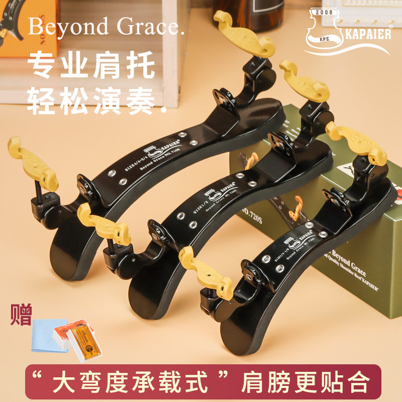 卡派尔KPE小提琴肩托大弯度1/2 1/4 3/4 4/4儿童承载式肩垫软琴托