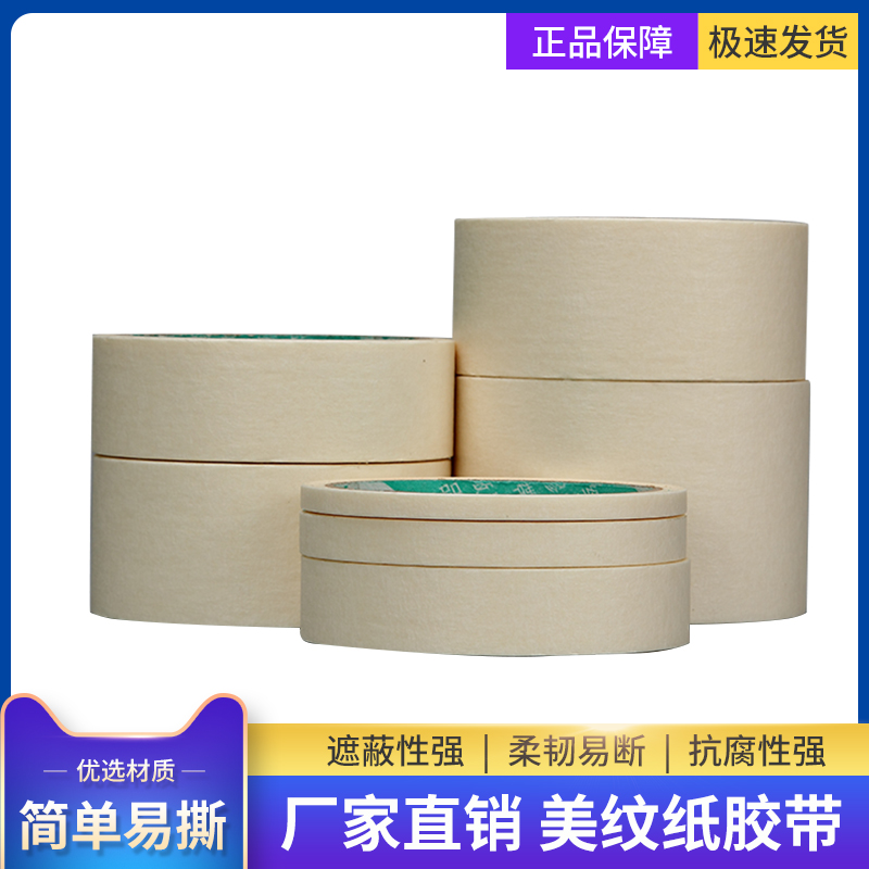 美纹纸胶带建筑真石漆外墙平纹风格线喷漆遮蔽保护手写易撕