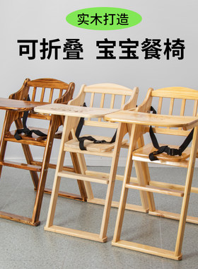 宝宝餐椅儿童餐桌椅便携式可折叠吃饭座椅家用饭店商用实木BB餐椅