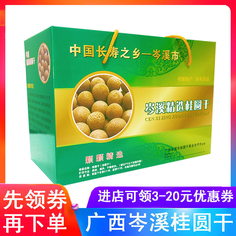 即食肉厚农家新货广西岑溪特产6a桂圆干礼盒箱装龙眼干桂园干货,粮油调味/速食/干货/烘焙,桂圆干/龙眼,淘宝优惠券,粉丝福利购,淘宝优惠卷
