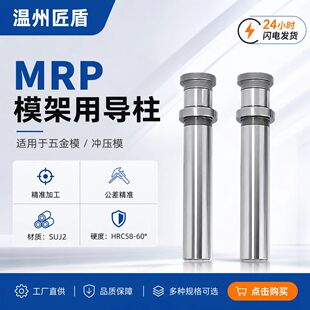 模架用导柱组件MRP导柱冲压模具用导向零件MRP台阶导柱20 25 28