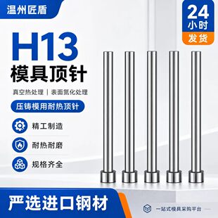 进口模具H13顶针全硬真空热处理表面氮化超硬耐磨耐高温压铸模具