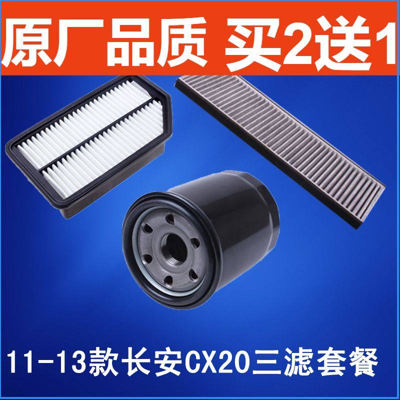 适配 11-13款长安 CX20 空气滤芯 空调滤清器 机油格 1.3三滤套餐