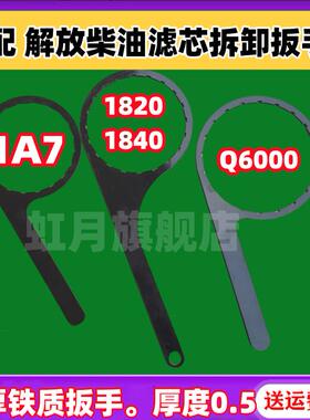 解放J7J6P JH6 JK6 J6F领途柴油滤芯扳手1105050-Q1820 1A7 Q6000