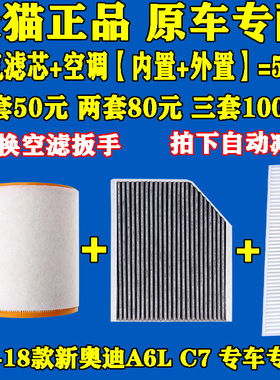 适配12-18新款奥迪A6L C7 A7 空气滤芯 空调滤芯滤清器格原厂滤芯