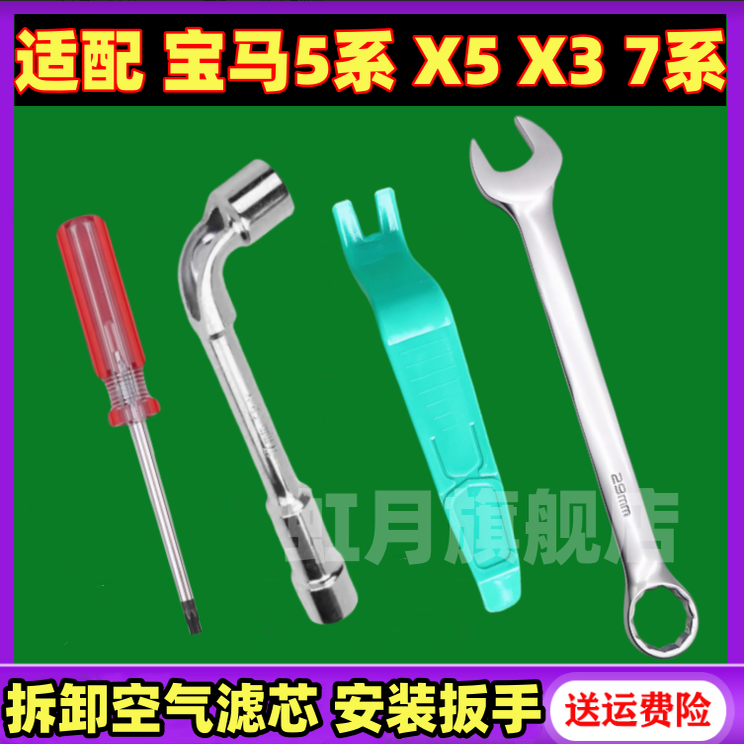 适配新款宝马5系 6系 7系X3 X5 空气滤芯拆装扳手螺丝刀拆卸配件