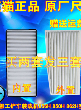 适配柳工铲车装载机856H 850H 862H空调滤芯46C5717滤清器网格冷