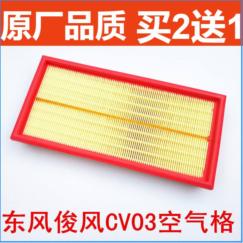 适配 东风俊风 cv03 空气滤芯 空气滤清器 空气格 空滤 保养配件