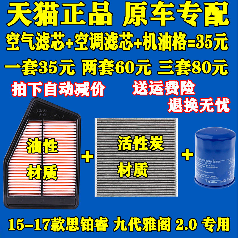 适配本田15-17款思铂睿9.5九代雅阁2.0机油滤芯空气格空调滤清器