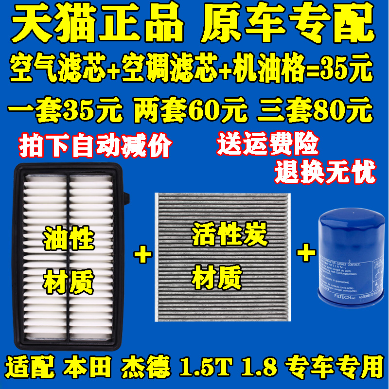 适配 本田 杰德 1.8L 1.5T 机油滤芯 空气格 空调滤清器 原厂