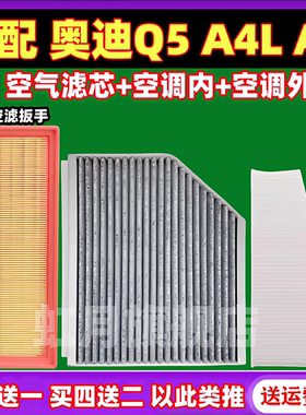 适配09-16款 奥迪A4L Q5 A5 原厂空气滤芯内外置空调滤清器格空滤