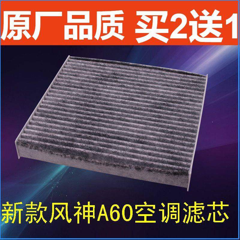 适配 12-17款 东风风神A60 空调滤芯 滤清器 冷气格 活性炭滤芯