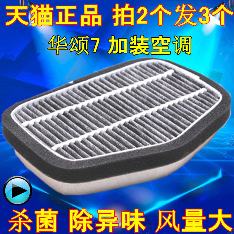 适配 华颂7空调滤芯 加装滤芯华颂7 2.0T空调滤清器空调格网配件