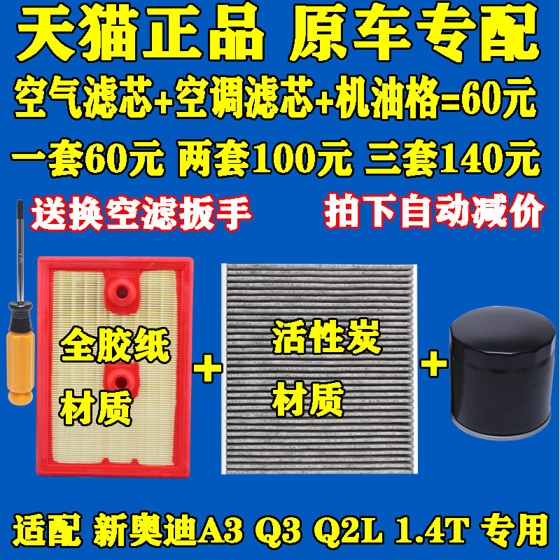 适配 新款奥迪 Q2L A3 Q3 1.4T 机油格 空气滤芯 空调滤清器 三滤