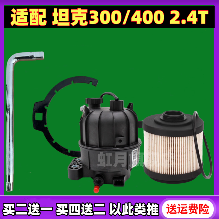 适配 坦克300 坦克400柴油滤芯柴油格细滤2.4T柴油滤芯扳手配件