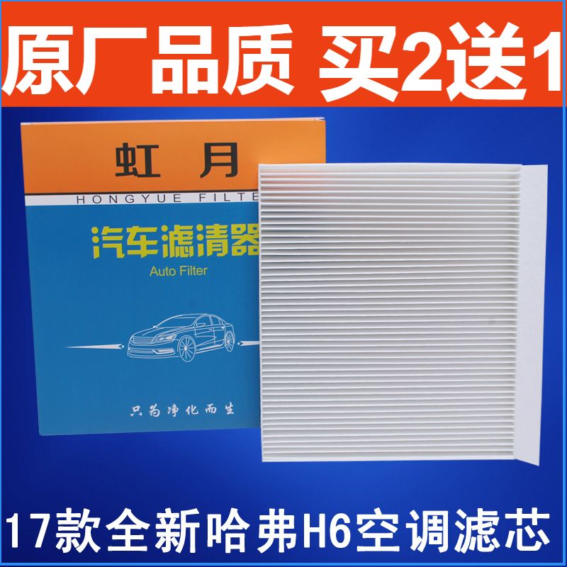 适配哈弗空调滤清器
