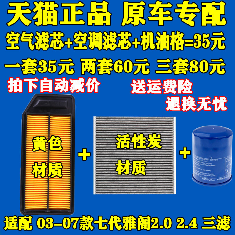 适配03 04 05 06 07款本田七代雅阁2.0 2.4空气滤芯空调滤机油格