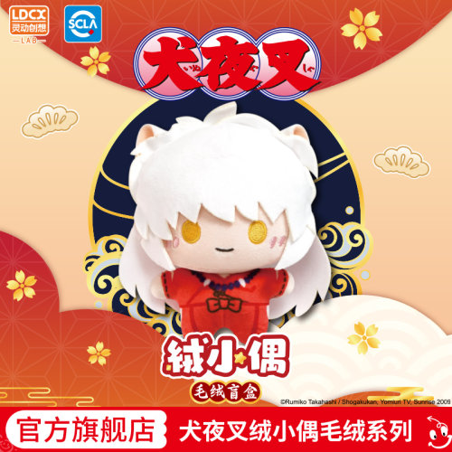 灵动创想犬夜叉毛绒盲盒