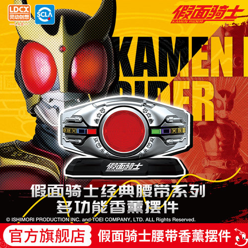 灵动创想假面骑士腰带变身器创骑车载室内持久家用多功能香薰摆件