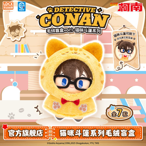 灵动创想正版名侦探柯南猫咪斗篷毛绒盲盒周边公仔娃娃玩偶挂件