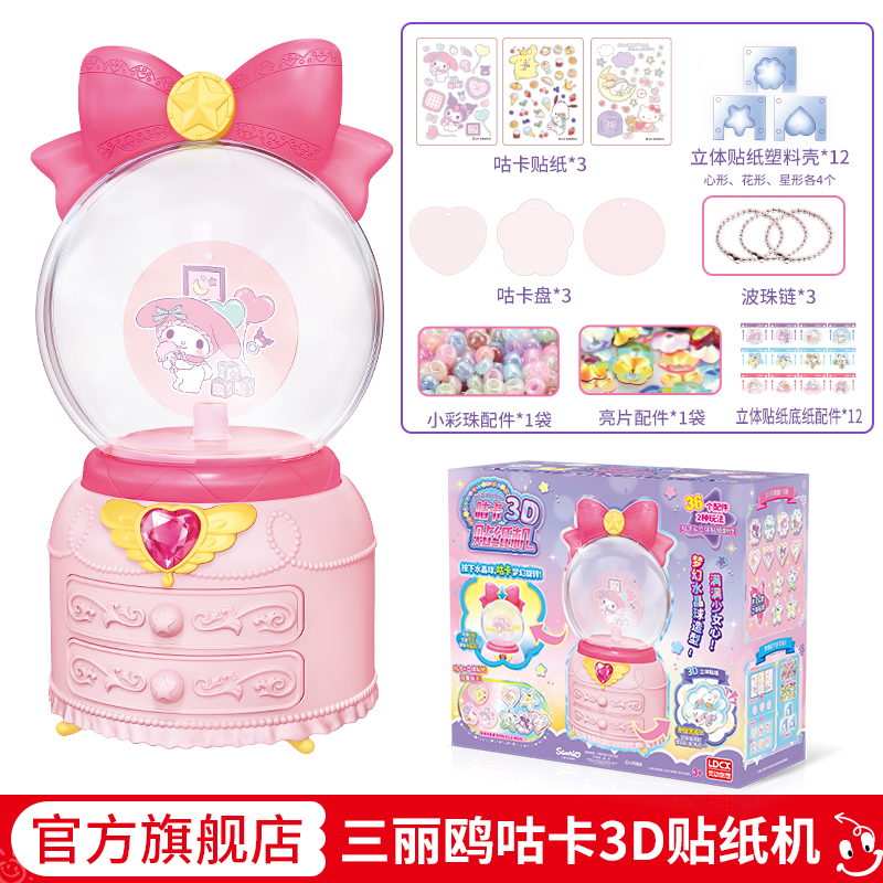 灵动创想三丽鸥3D咕卡贴纸机玩具