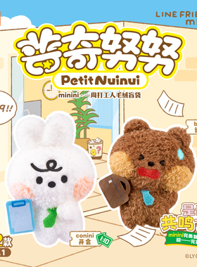 灵动创想LINE FRIENDS minini普奇努努一周打工人毛绒公仔盲袋盒