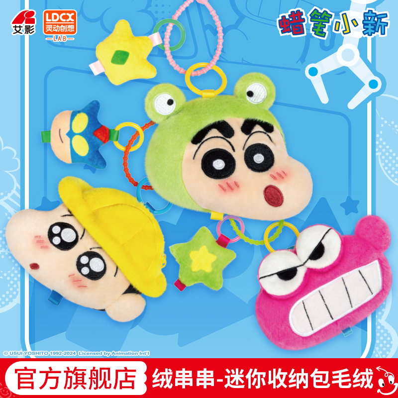 灵动创想正版蜡笔小新绒串串毛绒盲盒收纳小物件挂件周边系列礼物