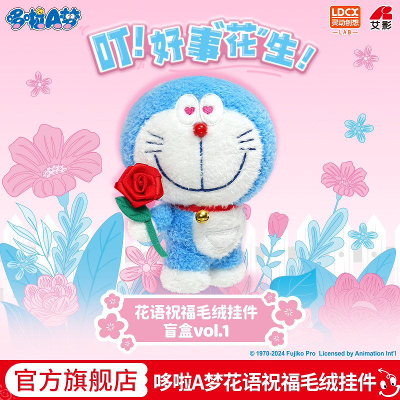 灵动创想哆啦A梦花语毛绒挂件
