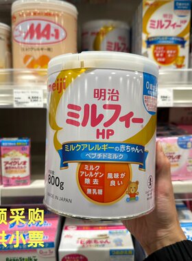 日本明治深度水解低敏奶粉