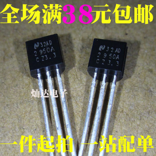 全新 LP2950ACZ-3.3 LP2950ACZ-5.0 LM2950 TO-92 三端稳压器