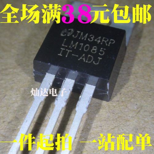 全新 LM1085IT-3.3 5.0 12 ADJ 5V 12V 可调三端稳压 直插TO-220