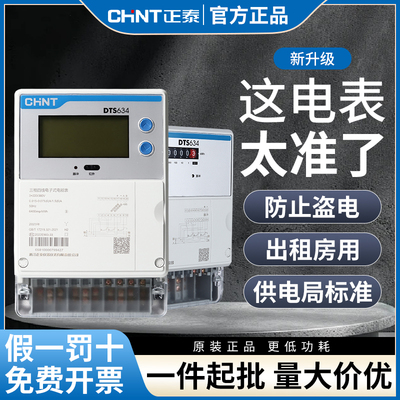 正泰高精度智能插卡式三相电表