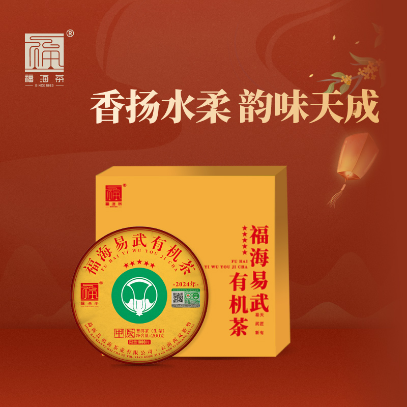 福海茶厂云南易武有机茶普洱