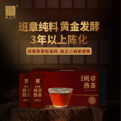 4年陈化班章熟茶，独立袋装