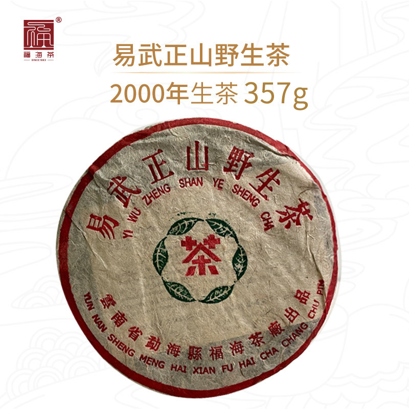 福海茶厂普洱茶生茶易武绿星星