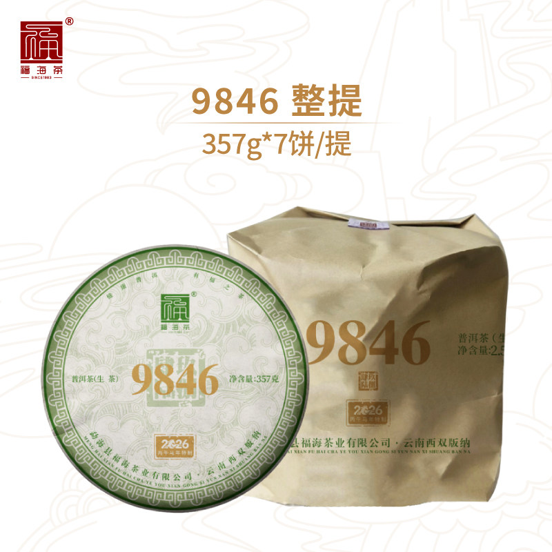 福海茶厂2026年纪念版9846经典标杆生茶唛号茶357g*7饼