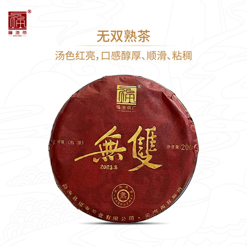 福海茶厂云南勐海无双熟茶再升级